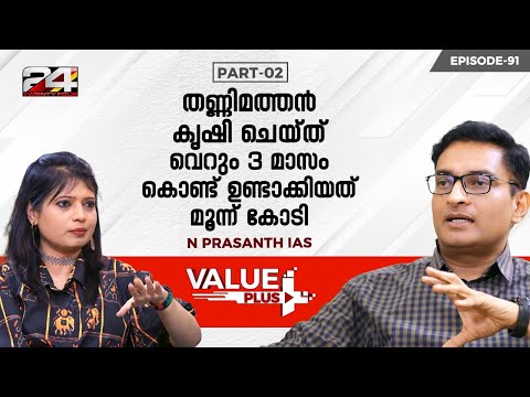 ബിസിനസിൽ ഷോർട്ട് ടേം ലാഭങ്ങളെ കുറിച്ചല്ല ചിന്തിക്കേണ്ടത്- Prasanth N IAS|value plus| business ideas