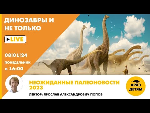 Занятие "Неожиданные палеоновости 2023" кружка "Динозавры и не только" с Ярославом Поповым