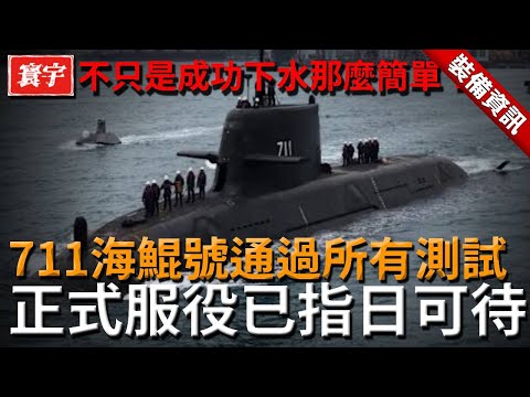 不只是成功下水那麼簡單！711海鯤號通過所有測試，紅區裝備成最大亮點，驅逐艦遇到它都得繞道行駛！#U型潛艇 #711 #海鯤號 #國造國艦 #自造潛艦 #德國潛艇 #蒼龍級
