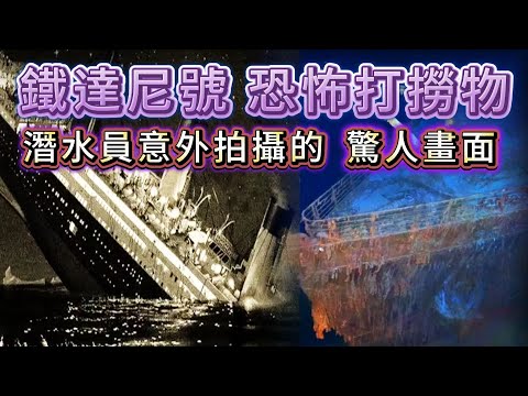 【粵講越謎】| 鐵達尼號沉沒的深海處，打撈出15件恐怖物品！打撈過程中，潛水人員拍攝到驚人鏡頭！|  #懸疑 #未解之謎 #超自然事件 #廣東話 #獵奇#神秘