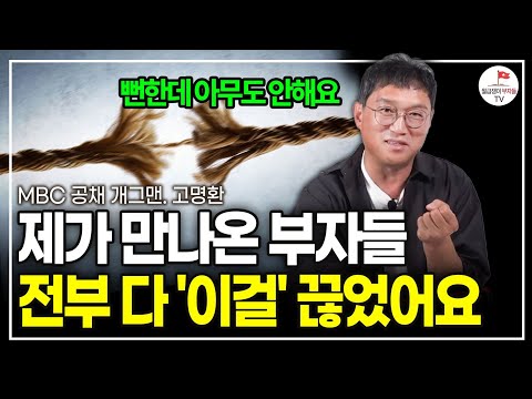죽기 직전에 알게된 이걸로, 저는 수십억 자산가가 되었습니다. 모두 포기하지 마시고 이렇게만 해보세요. (고명환)