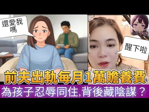 前夫出軌每月1萬贍養費，她為孩子忍辱同住，背後竟藏大陰謀 #小元姐姐 #廣東話 #小元情感分享 #小圓感情分享 #小元妹妹