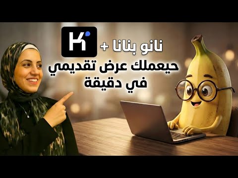 KIMI يعلنها💥 عروض تقديمية بالذكاء الاصطناعي مجانًا مع Nano Banana