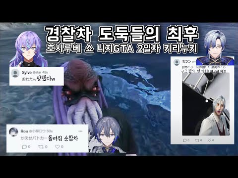 경찰차 도둑들의 최후 [니지산지/호시루베 쇼/밀란 케스트렐/코야나기 로우/にじさんじ/星導ショウ/ミランケストレル/小柳ロウ]