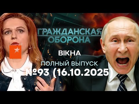 РОССИЮ накроет СТРАШНАЯ тряска. Путин в бешенстве... | Гражданская оборона 2025 — 93 полный выпуск