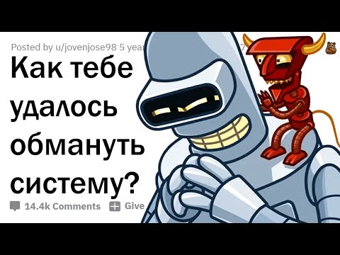 ЛЮДИ, КОТОРЫЕ СМОГЛИ ОБМАНУТЬ СИСТЕМУ 😈