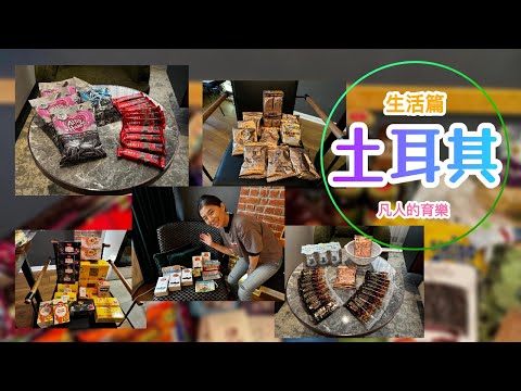 202406土耳其遊記：美食購物篇 [最後有採購物大集合唷]