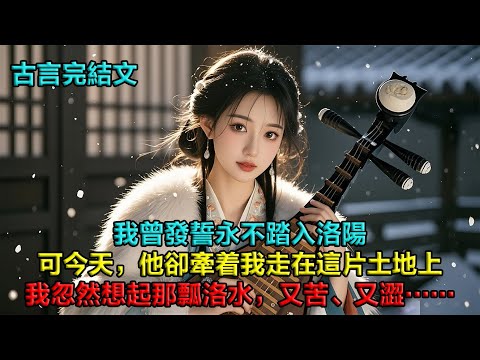 我曾發誓永不踏入洛陽。可今天，他卻牽着我走在這片土地上。笑着說他長兄一定會喜歡我的。他滿眼驕傲地說：「我大哥是很好的人！」可他不知道的是，當年逼我起誓的，正是他口中那位好兄長……