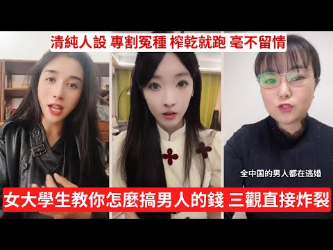 把男人當狗玩，還挺自豪 男人不跑才怪 把戀愛玩成詐騙 感情在她們眼裡等於提款機 感情算計到這步，也是人才