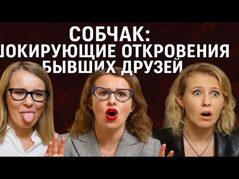 За что НЕНАВИДЯТ Собчак? Бывшие друзья раскрыли то, что мы не знали! “Мы боялись её годами”!
