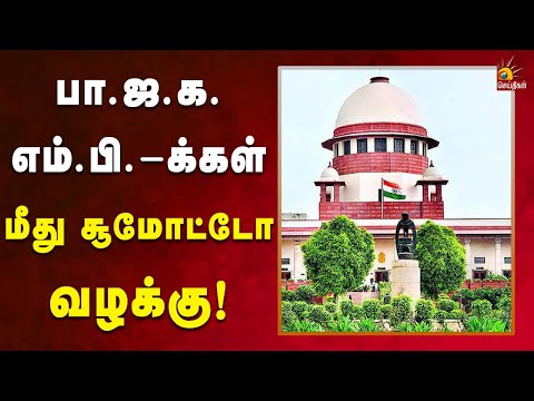 பெயரைக் குறிப்பிட்டு மிரட்டல் விட்டிருக்கும் பா.ஜ.க. எம்.பி! | Bjp | Modi | Supremecourt