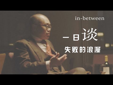 一日谈与梁文道：失败的浪漫，万圣书园，观看陈可辛导演的电影，闲侃书、足球与NBA、生日，身体状态