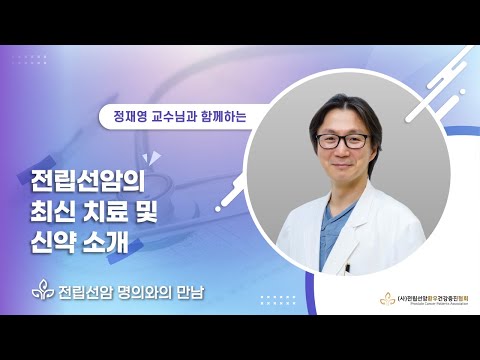 "전립선암 명의와의 만남"
