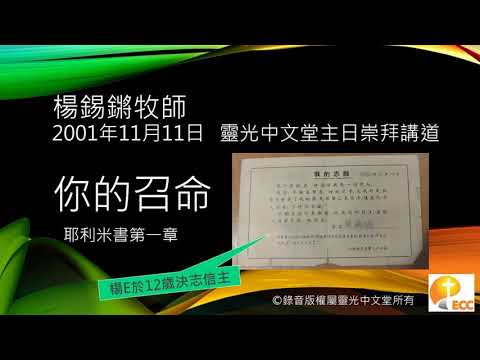 楊錫鏘牧師講道：你的召命