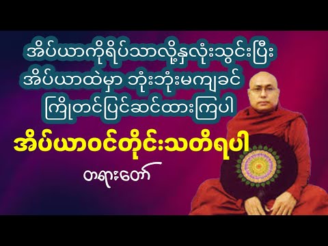 "အိပ်ယာဝင်တိုင်းသတိရပါ"ဘဒ္ဒန္တတေဇောသာရ(ချမ်းမြေ့ရိပ်မြိုင်ဆရာတော်)