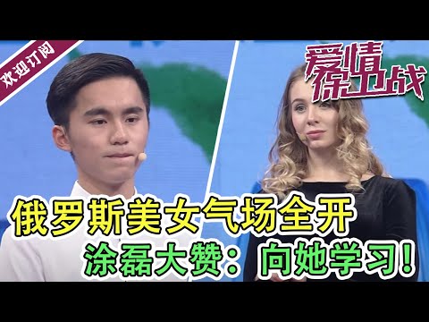 《爱情保卫战》俄罗斯美女气场全开  涂磊大赞：向她学习！