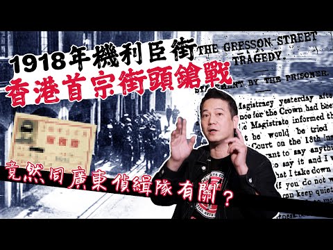 【舊香港奇案】1918年廣東偵緝隊秘密嚟香港？機利臣街發生香港首宗街頭鎗戰！時任港督出面調停！｜乜乜棠水舖