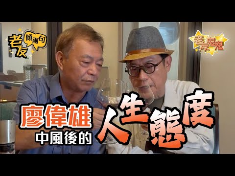 廖偉雄中風後的人生態度｜老友傾兩句：廖偉雄阿燦