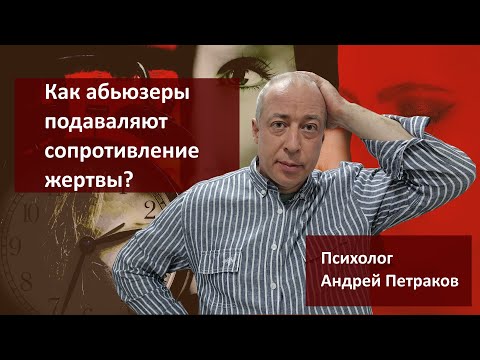 Как абьюзеры подавляют сопротивление жертвы?