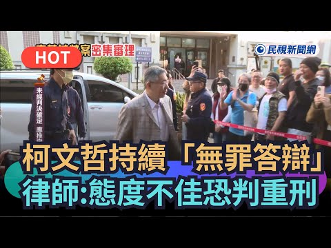 [Trending News] Ko Wen-je continues his "not guilty plea"; lawyer: poor attitude could lead to he...