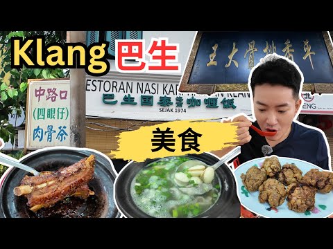 [巴生美食~早上十点前吃了三顿饭!] 平香客家排骨王！国泰海南咖喱饭！四眼仔肉骨茶！大马茶室槟城虾面！百家利西菓店！永安镇美食广场～陈记猪油渣薄饼！Rojak & Cendol! 炸香蕉！