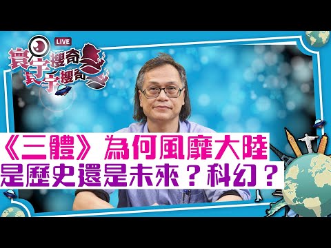 【寰宇搜奇】梁錦祥主持（111）：中文科幻小說《三體》的科學根據。作者為何以文革為切入點？地球已不適合居住？