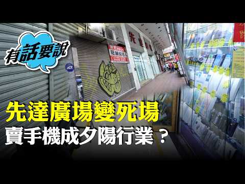 (字幕合成回顧)先達廣場檔主:點止先達變死場,條街都變死街啦。同業做到無哂心機。政府幫唔到中小企、中產人士。周末人流更冷清。 (2025.9.13首播)