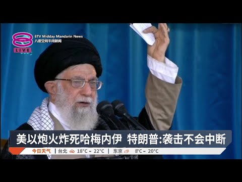 【哈梅内伊身亡】美以空袭斩首哈梅内伊  德黑兰誓言强硬报复 / 反政府伊朗人狂欢庆祝 / 海湾多国遇报复性攻击 /【2026.03.01 八度空间午间新闻】