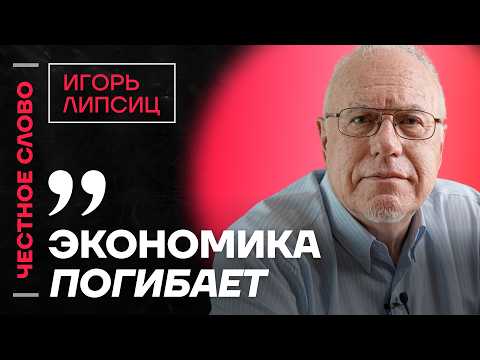ЛИПСИЦ про спад экономики, крах Лукойла и банковский кризис 🎙️ Честное слово с Игорем Липсицем