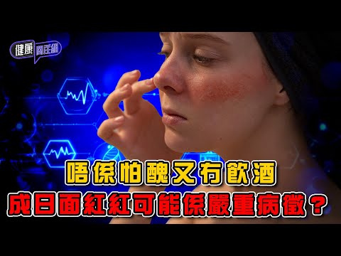 唔係怕醜又冇飲酒 成日面紅紅可能係嚴重病徵？｜ 健康關注組 ｜ EP430 ｜ 玫瑰痤瘡 ｜ 紅斑狼瘡 ｜ 更年期 ｜ 敖嘉年 ｜ 黃芳雯 ｜ HOY TV 77台