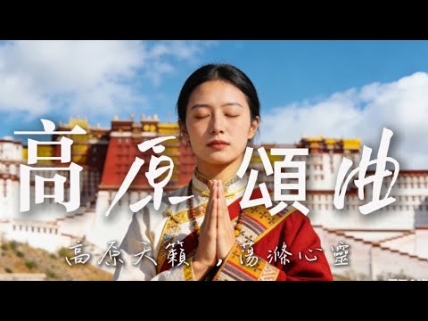 🎧藏寺清宁安神之音｜经堂梵唱、铜铃轻摇，采撷古刹红墙肃穆气韵，即刻沉潜内心澄明｜# 古寺疗愈 #禅音静心 #Music #钟鸣悠远 #冥想归真 #佛堂净境 #雪域梵音