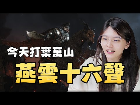 【Live - 燕雲十六聲】無相皇我都沒打贏過，現在又要打葉萬山! 生氣! ep13