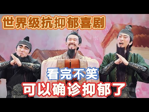 世界级抗抑郁喜剧，看完不笑可以确诊抑郁了！满满都是陷阱，魔性舞步你学会了吗？#喜人奇妙夜 #一喜 #二喜 #喜剧 #搞笑 #小品 #一年一度喜剧大赛