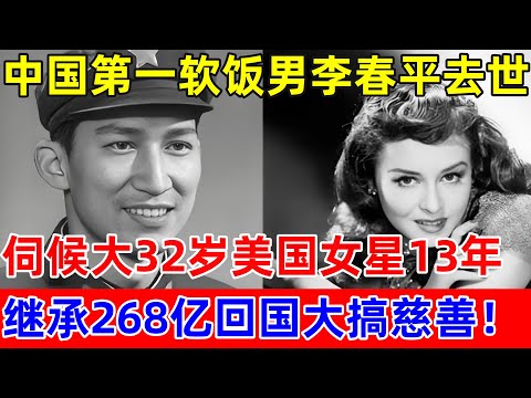 中国第一软饭男李春平去世,伺候大32岁美国女星13年,继承268亿回国大搞慈善【对话当事人】#李春平