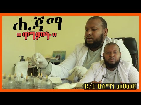 ሒጃማ ወይም ዋግምት ምንድነው በዶ/ር ዑስማን መሀመድ | Dr Ousman Muhammed