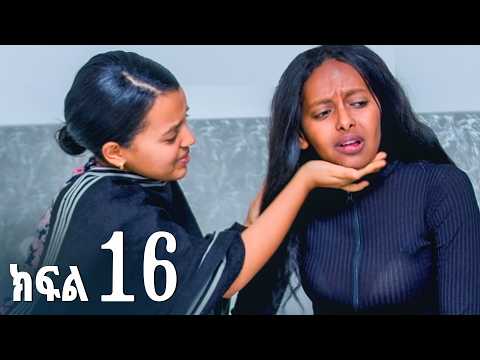 ኖላዊ (ክፍል 16)