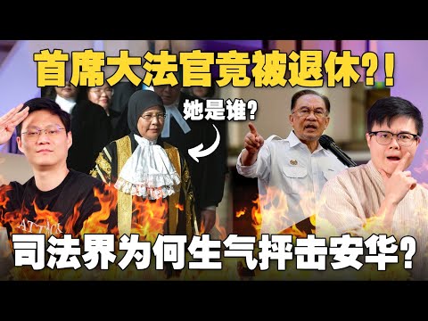 🇲🇾 大马包青天 Tengku Maimun 是何方神圣？为什么她的退休会让首相安华被司法界猛烈抨击？【#新闻随便看 5/7】