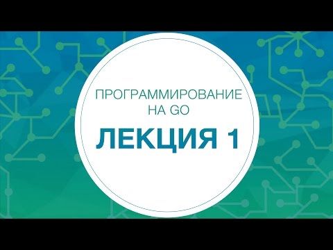 1. Программирование на Go. Введение