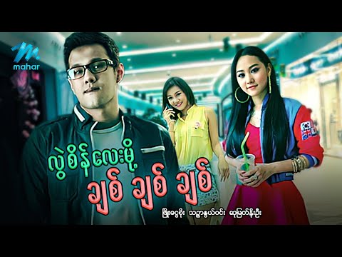 #မြန်မာဇာတ်ကား စ/ဆုံး လွဲစိန်လေးမို့ချစ်ချစ်ချစ် ဖြိုးငွေစိုး သဥ္ဇာနွယ်ဝင်း #myanmarmovie