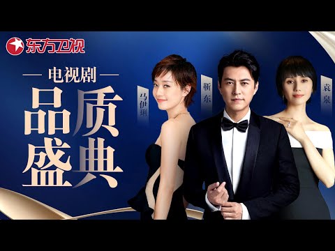 前半生剧组主演齐聚品质盛典，靳东马伊琍袁泉著名三角恋 #中国电视剧品质盛典 #靳东 #雷佳音 #马伊琍 #袁泉