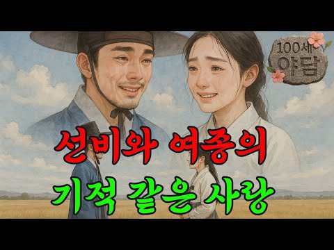 20. 선비와 여종의 사랑이 만들어 낸 기적 / 야담·민담·전설·설화·옛날이야기