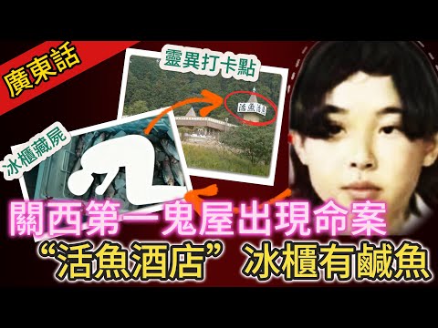 【真實案件】| 真係有凶靈殺人？關西第一鬼屋、網紅靈異探險地“活魚酒店”出現命案！荒廢嘅酒店裡面有個冰櫃，藏有一具屍體！#犯罪#案件 #案件解說 #真實故事 #刑事案件
