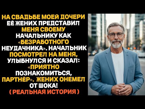 На свадьбе моей дочери её жених представил меня своему начальнику как “безработного неудачника…”»