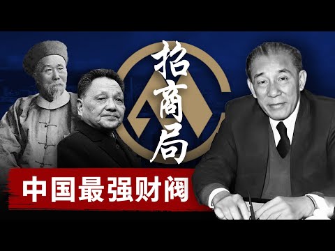 【中华财阀秘史】招商局：历经三朝，中国最强财阀