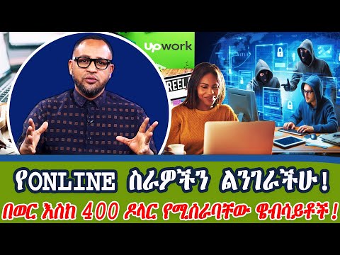 የኦላይን ስራ እናሰራለን የሚሉ አጭበርባሪዎች አሉ!_በወር ከ400 ዶላር በላይ የሚሰራባቸው ዌብሳይቶችን ልንገራችሁ!Dotcom TvShow@NBCETHIOPIA ​