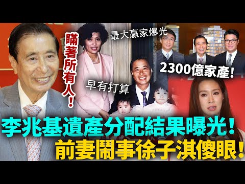 李兆基離世，2300億遺產最終分配結果曝光！前妻大鬧，徐子淇徹底傻眼！四叔竟然瞞住所有人做出呢種決定！#李兆基 #港圈日報