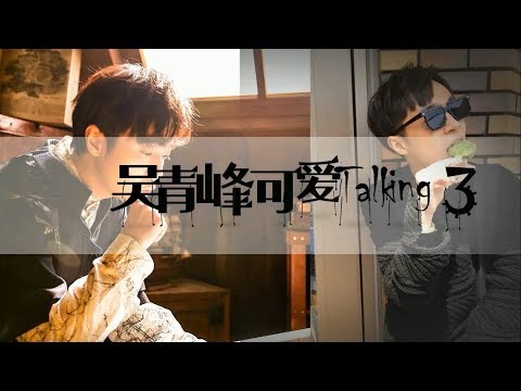 【吳青峰】 可愛talking③