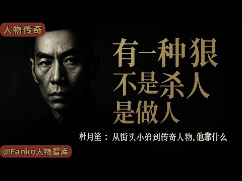 杜月笙：存交情胜过存钱！连死敌都佩服的做人哲学