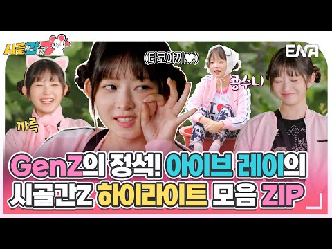 [#시골에간도시Z] GenZ의 정석! ⭐ 아이브 레이의💗 시골간Z 하이라이트 모음.ZIP📂 | ENA 채널 |  매주 [일] 저녁 8시 30분 방송