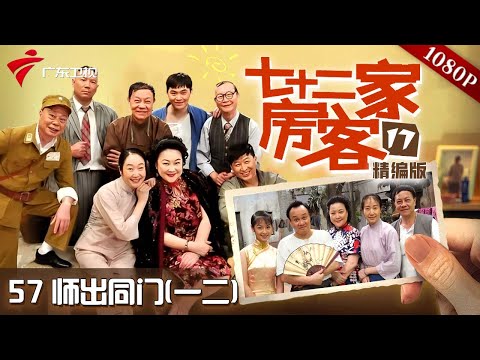 【#七十二家房客 第17季|精编】第57集 师出同门(一二) #粤语 #喜剧